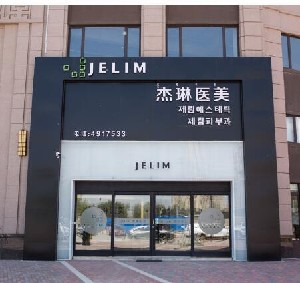 呼和浩特杰琳医疗美容诊所