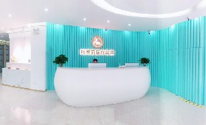 洛阳臻美丽医疗美容门诊部