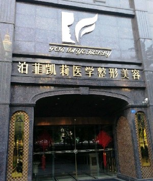 临夏爱汇美（泊菲凯莉）医学美容门诊部