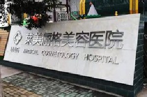 徐州莱美俪格（原丽珍）美容医院