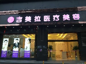 武汉吉美拉医疗美容门诊部