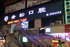 珠海轻松口腔门诊部