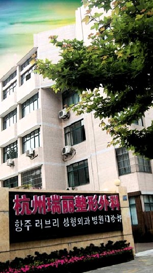 杭州瑞丽医疗美容医院
