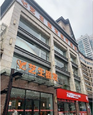 南昌艺生植发医疗美容诊所