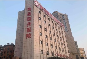 南昌国丹医院