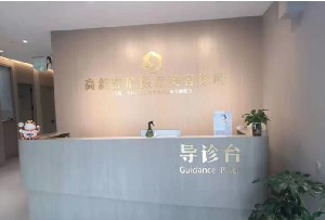 南阳静欣医疗美容诊所