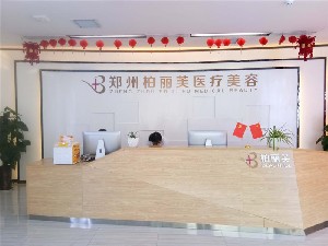 郑州柏丽芙医疗美容门诊部