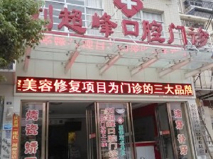 安庆宿松刘超峰口腔门诊部