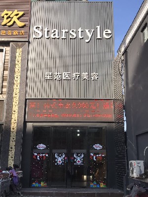 济南星范俪人整形医院