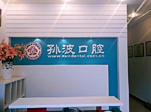 北京孙波口腔诊所
