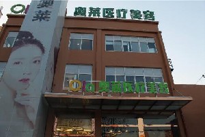 随州奥莱医疗美容门诊部