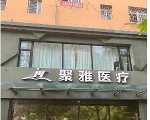 青岛聚雅医疗美容诊所
