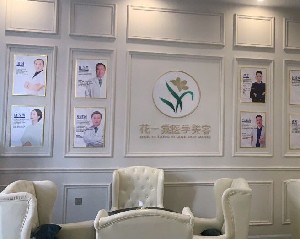 攀枝花花一棠医学美容诊所