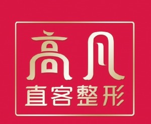 濮阳高凡医疗美容门诊部
