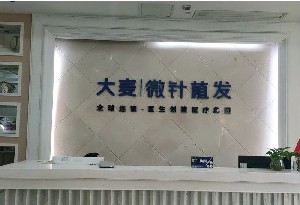 南昌大麦微针植发医疗美容诊所