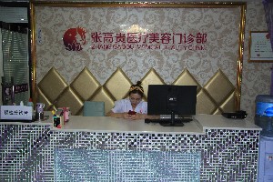 呼和浩特张高贵医疗美容门诊部