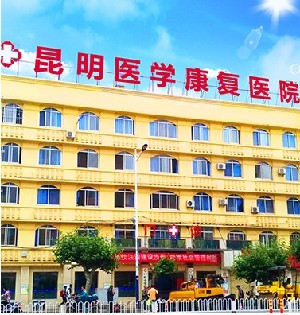 昆明五华医学康复医院毛发移植中心