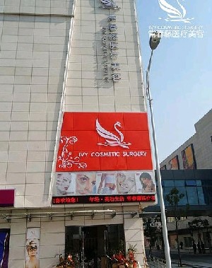苏州常春藤医疗美容医院