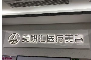 成都美妍汇医疗美容诊所