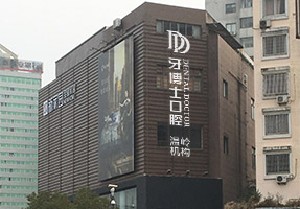 温岭牙博士口腔门诊部