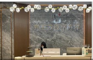 钦州申美芯医疗美容诊所