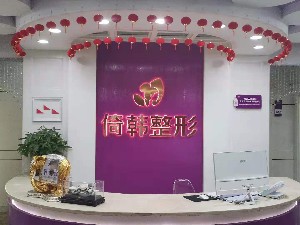 巴中倚韩医疗美容门诊部
