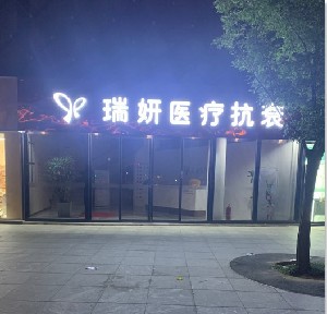 临沂瑞妍医疗美容门诊部