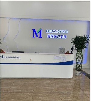 威海美尚医疗美容诊所