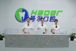 襄阳号尔口腔门诊部