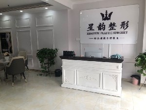 郑州星韵医疗美容门诊部