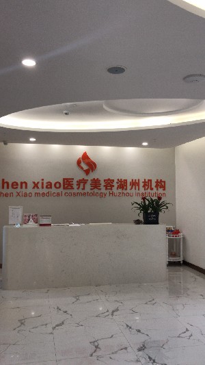 湖州陈笑医疗美容医院