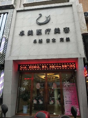 安康青美医疗美容诊所