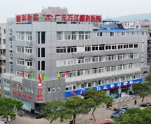 广元万江眼科医院
