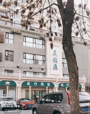 北京嘉贺时代（美颜汇）医疗美容诊所