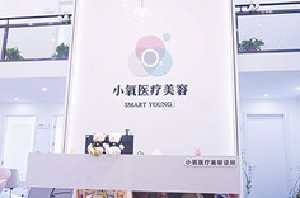 南京小氧医疗美容诊所