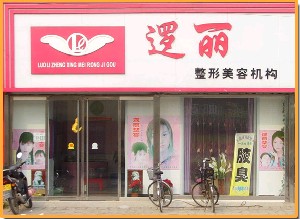河间逻丽医疗美容诊所