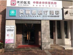 天津贝丽雅医疗美容诊所