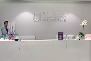 西安利兹美医疗美容诊所