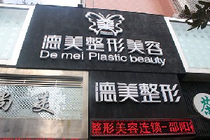 邵阳德美医疗美容医院