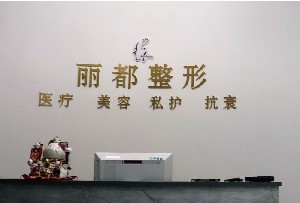 烟台丽都医疗美容门诊部