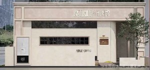 福州日玥黎医疗美容诊所