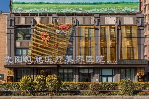 沈阳凯丽医疗美容医院