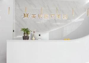 淮安美辰医疗美容门诊部