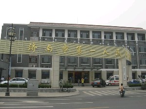 济南第一人民医院美容整形科
