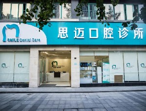 成都思迈口腔门诊部