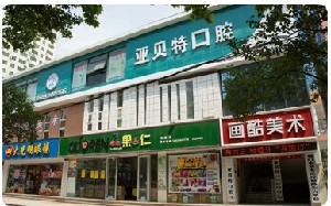 荆门亚贝特口腔医院