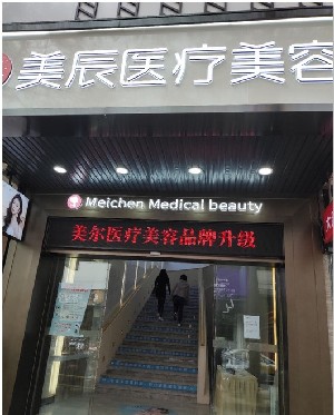 中山美辰医疗美容门诊部