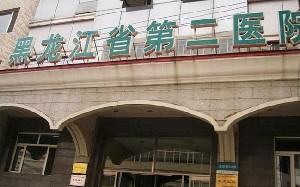 黑龙江省第二医院美容整形科