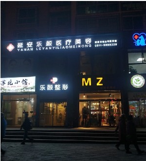 延安乐颜医疗美容诊所