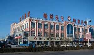 榆林医专附属医院医学整形美容中心